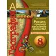 russische bücher: Барабанов Вадим Владимирович - География. Россия. Природа, население, хозяйство. 8 класс. Тетрадь-экзаменатор