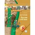 russische bücher: Данилов Александр Анатольевич - История. Россия в XIX веке. 8 класс. Учебник. ФГОС