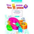 russische bücher: Иляшенко Людмила Анатольевна - Что я знаю. Что я умею. Математика. 2 класс. Тетрадь проверочных работ. В 2-х частях. Часть 1. ФГОС