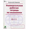 russische bücher: Киреев А.П. - Экономика. 10-11 класс. Базовый уровень. Универсальная рабочая тетрадь