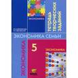 russische bücher: Новожилова Н.В. - Экономика. 5 класс. Моя семья. Тетрадь творческих заданий