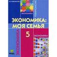 russische bücher: Новожилова Н.В., под ред. Сасовой И.А. - Экономика. 5 класс. Моя семья