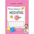 russische bücher: Горбов С.Ф. - Математика. 2 класс. Рабочая тетрадь №2