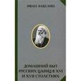 russische bücher: Забелин И.Е. - Домашний быт русских цариц в XVI и XVII столетиях. Забелин И.Е.