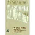 russische bücher: Линькова А.Я. - Экономика. 10-11 классы. Учебник