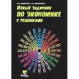 russische bücher: Винокуров Е.Ф. - Экономика. 10-11 классы. Новый задачник с решениями. Учебное пособие