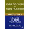 russische bücher: Семенов И. А. - Итальянско-русский и русско-итальянский словарь сленга