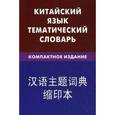 russische bücher: Барабошкин К.Е.Сунь Яна - Китайский язык. Тематический словарь. Компактное издание.