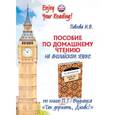 russische bücher: Павлова И.В. - Пособие по домашнему чтению на английском языке по книге Вудхауса "Так держать, Дживс!"