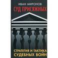 russische bücher: Миронов И.Б. - Суд присяжных. Стратегия и тактика судебных войн