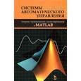 russische bücher: Ощепков А.Ю. - Системы автоматического управления. Теория, применение, моделирование в MATLAB