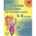 russische bücher: Шукейло В.А. - Русский язык. 1-4 классы. Справочник школьника