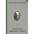 russische bücher: Фаминцин А.С. - Божества древних славян