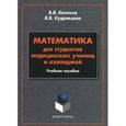 Математика для студентов медицинских училищ и колледжей. Учебное пособие