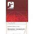 russische bücher: Мэйсон Дж., Бертон Л., Стэйси К. - Математика - это просто 2.0. Думай математически
