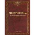 russische bücher: Григорий Солганик, Наталья Клушина - Дискурс и стиль. Теоретические и прикладные аспекты