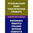 russische bücher: Семенов Иван Алексеевич - Итальянский язык. Тематический словарь. Компактное издание