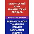 russische bücher: Харламова В.Н., под ред. Сомина А.А. - Белорусский язык. Тематический словарь. Компактное издание