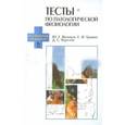 russische bücher: Васильев Ю.Г., Трошин Е.И. - Тесты по патологической физиологии. Учебно-методическое пособие