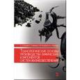 russische bücher: Юркевич А.А., Ивахнюк Г.К. и др. - Технологические основы производства химических компонентов систем жизнеобеспечения: Учебное пособие