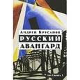 russische bücher: Крусанов А.В. - Русский авангард. В 3-х томах. Том 1. Боевое десятилетие. Книга 1