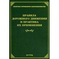 russische bücher: Тихомиров М.Ю. - Правила дорожного движения и практика их применения