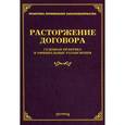 russische bücher: Тихомиров М.Ю. - Расторжение договора. Судебная практика и официальные разъяснения