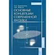 russische bücher: Баранников А.А., Фирсов А. В. - Основные концепции современной физики. 2-е издание