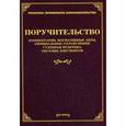 russische bücher: Тихомиров М.Ю. - Поручительство. Комментарии, нормативные акты, официальные разъяснения, судебная практика, образцы документов