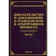 russische bücher: Тихомирова Л.В. - Доказательства и доказывание в гражданском и арбитражном процессе. Судебная практика