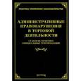 russische bücher: Тихомиров М.Ю. - Администартивные правонарушения в торговой деятельности. Судебная практика, официальные рекомендации