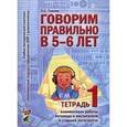 russische bücher: Гомзяк О.С. - Говорим правильно в 5-6 лет.Тетрадь 1 взаимосвязи работы логопеда и воспитателя в старшей логогруппе