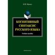 russische bücher: Норман Б.Ю. - Когнитивный синтаксис русского языка