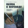 russische bücher: Нелюбин Л.Л., Хухуни Г.Т. - Наука о переводе. История и теория с древнейших времен до наших дней