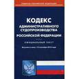 russische bücher:  - Кодекс административного судопроизводства РФ 15.03.15