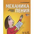 russische bücher: Плужников К.И. - Механика пения. Принципы постановки голоса (+ DVD)