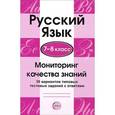 russische bücher: Малюшкин А.Б., Рогачева Е.Ю. - Русский язык. 7-8 класс. Мониторинг качества знаний. 30 вариантов типовых тестовых заданий с ответами