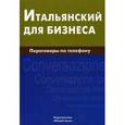 russische bücher: Титкова Н.О. - Итальянский для бизнеса. Переговоры по телефону