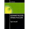 russische bücher: Беляева О.А. - Коммерческое право России. Курс лекций