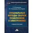 russische bücher: Конюшков Г.В., Конюшков В.Г., - Специальные методы сварки плавлением в электронике