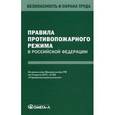 russische bücher:  - Правила противопожарного режима в Российской Федерации