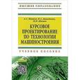 russische bücher: Иванов А.С., Давыденко П.А., Шамов Н.П. - Курсовое проектирование по технологии машиностроение. Учебное пособие