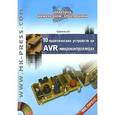 russische bücher: Кравченко А.в - 10 практических устройств на AVR-микроконтроллерах. Кн.1 (+CD)