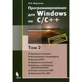 russische bücher: Мартынов Н.Н. - Программирование для Windows на С/С++. В 2 томах. Том 2