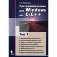 russische bücher: Мартынов Н.Н. - Программирование для Windows на C/C++. В 2 томах. Том 1