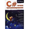 russische bücher: Ишкова Э.А. - C#. Начала программирования