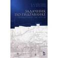russische bücher: Крестин Е.А. - Задачник по гидравлике с примером расчетов. Учебное пособие