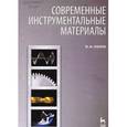 russische bücher: Зубарев Ю .М. - Современные инструментальные материалы