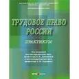 russische bücher: Под ред. Дмитриевой И.К., Куренной А.М. - Трудовое право России. Практикум