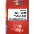 russische bücher: Маханева М.Д. - Программа оздоровления детей дошкольного возраста